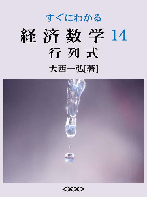 Title details for すぐにわかる経済数学14：行列式 by 大西一弘 - Available